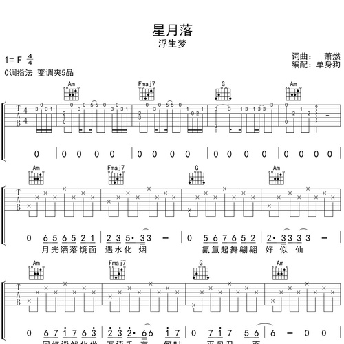 《星月落》吉他谱_浮生梦_吉他伴奏谱_C调版