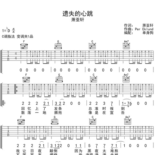遗失的心跳吉他弹唱谱 萧亚轩 C调伴奏谱