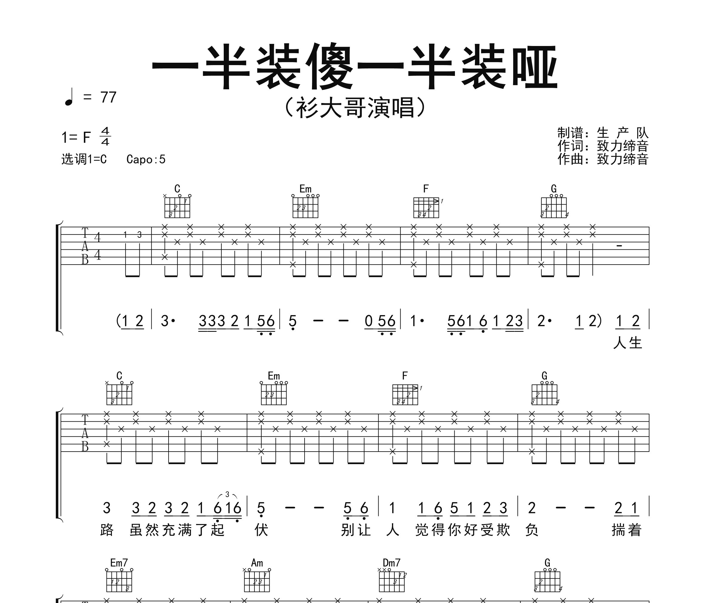 一半装傻一半装哑吉他谱
