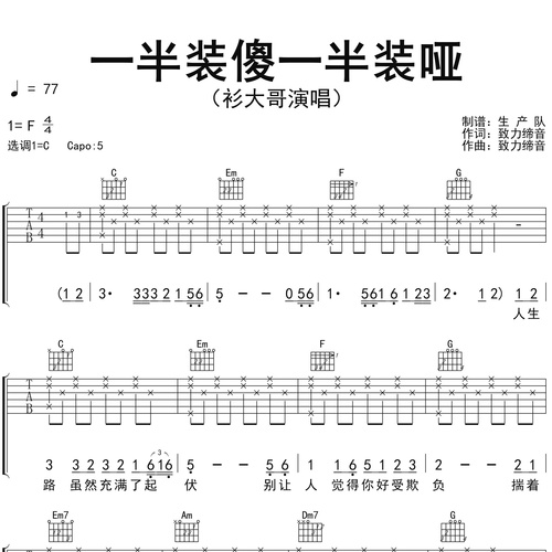 衫大哥《一半装傻一半装哑》吉他谱 C调吉他弹唱伴奏谱