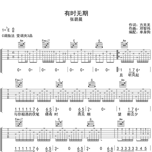 有时无期吉他弹唱谱 张碧晨 C调伴奏谱