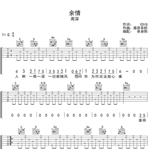 余情吉他谱 周深 G调演奏版吉他六线谱