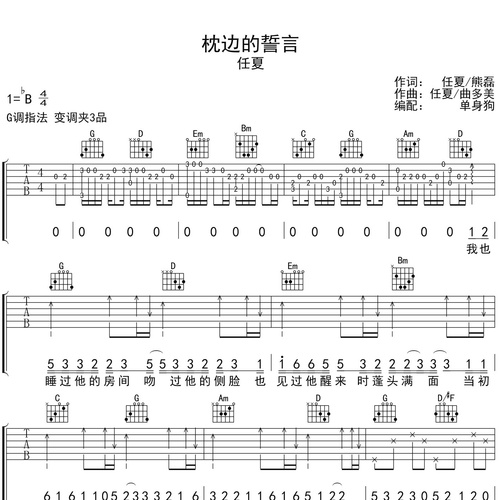 枕边的誓言吉他谱 任夏 G调吉他伴奏谱