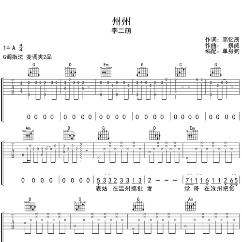 《州州》吉他谱 李二萌 G调弹唱吉他谱