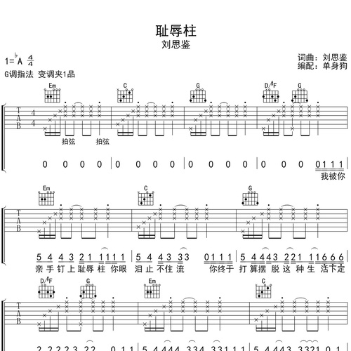 耻辱柱吉他谱 刘思鉴 G调吉他弹唱六线谱