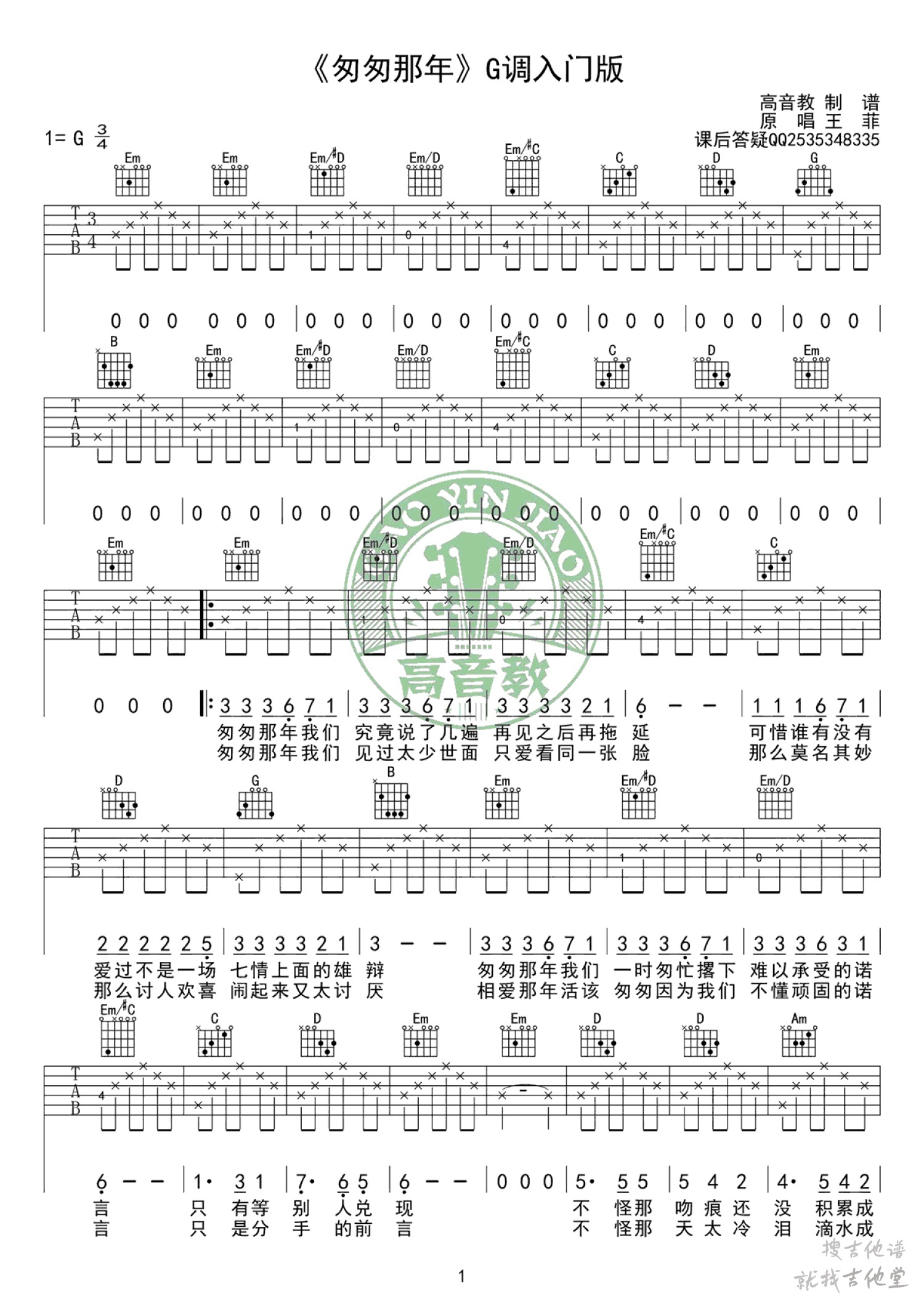 匆匆那年吉他谱高音教编配吉他堂-1