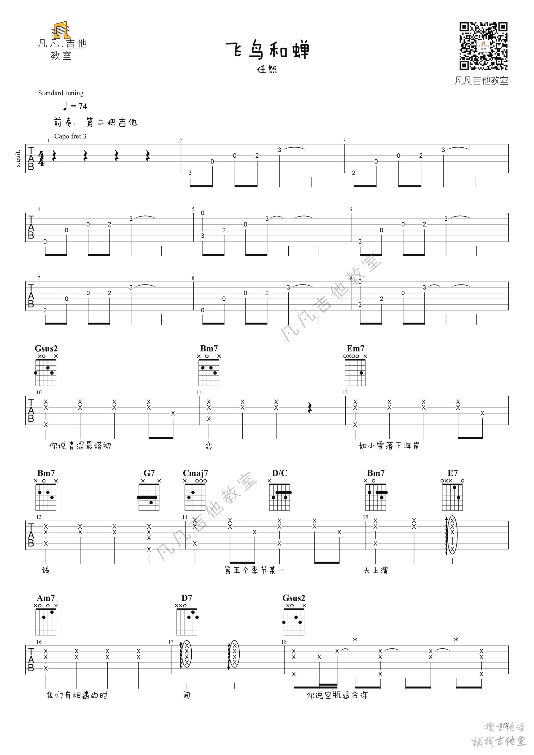 飞鸟和蝉吉他谱凡凡吉他教室编配吉他堂-1
