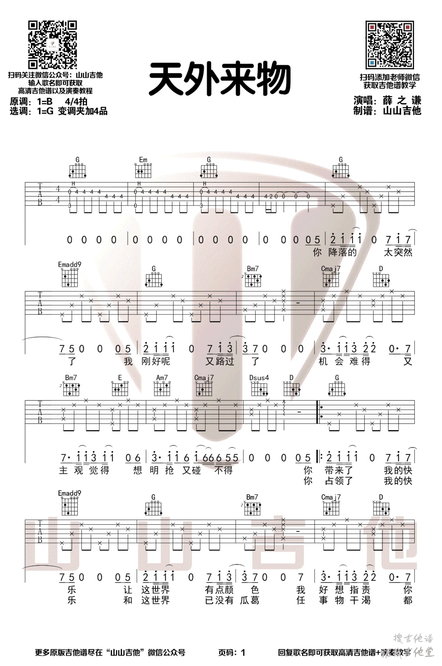 天外来物吉他谱山山吉他编配吉他堂-1