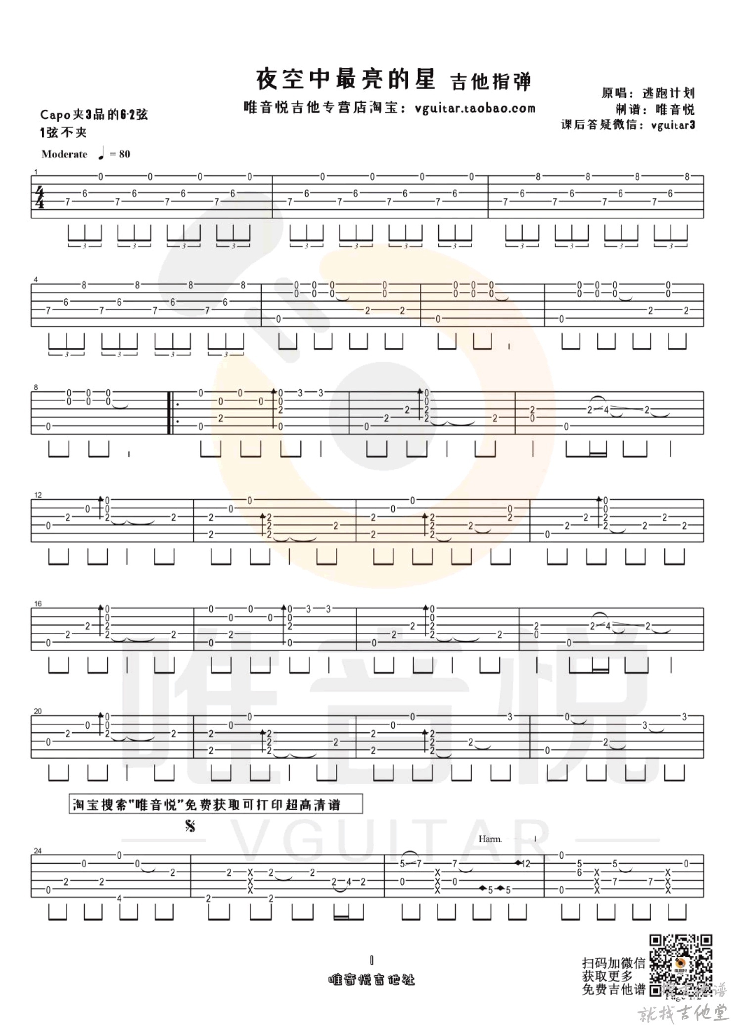 夜空中最亮的星吉他谱唯音悦编配吉他堂-1