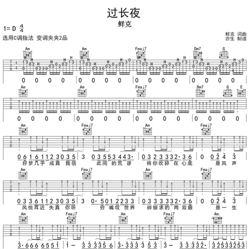 《过长夜》吉他谱 鲜克 C调弹唱吉他谱