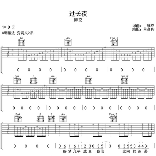 过长夜吉他谱 鲜克 C调演奏版吉他六线谱