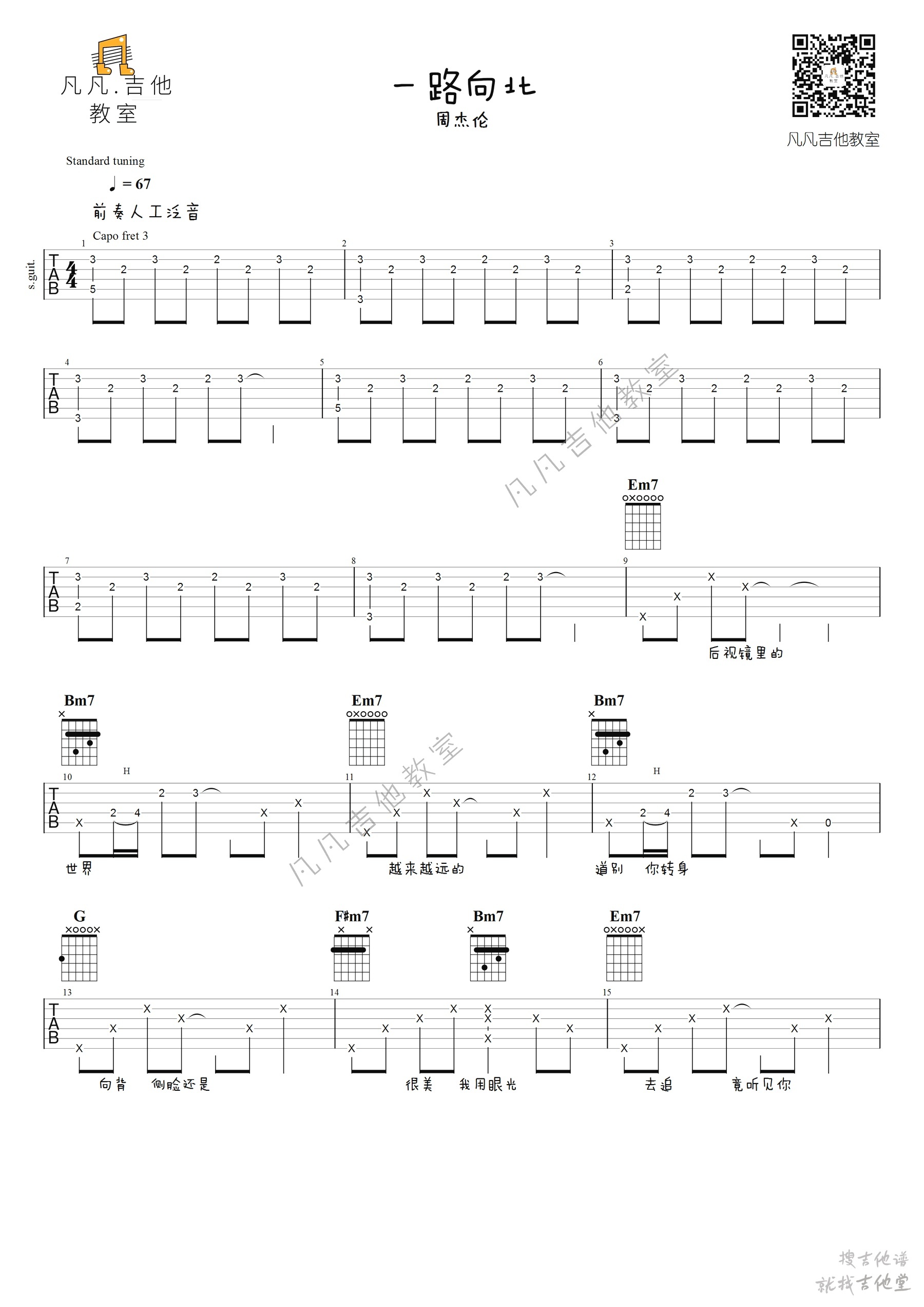一路向北吉他谱凡凡吉他教室编配吉他堂-1
