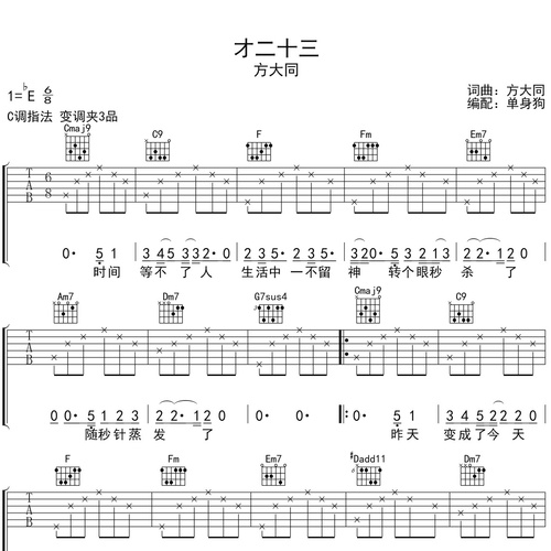 《才二十三》吉他谱 方大同 C调编配六线谱