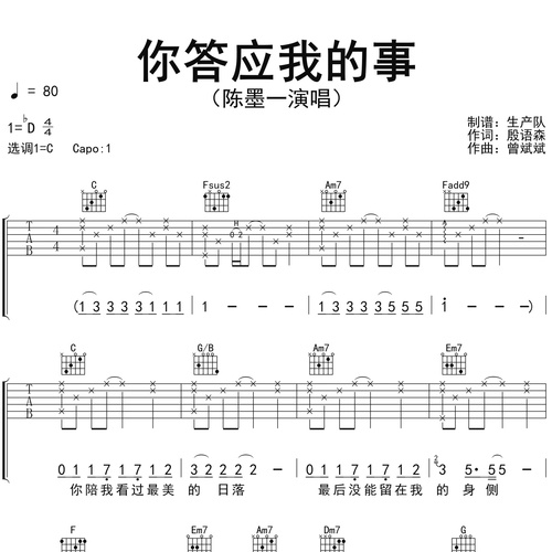 《你答应我的事》吉他谱 陈墨一 C调演奏吉他六线谱