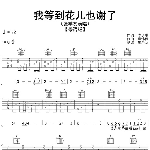 我等到花儿也谢了（粤语版）