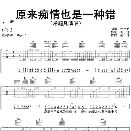 原来痴情也是一种错吉他谱_常超凡_吉他伴奏谱_C调版