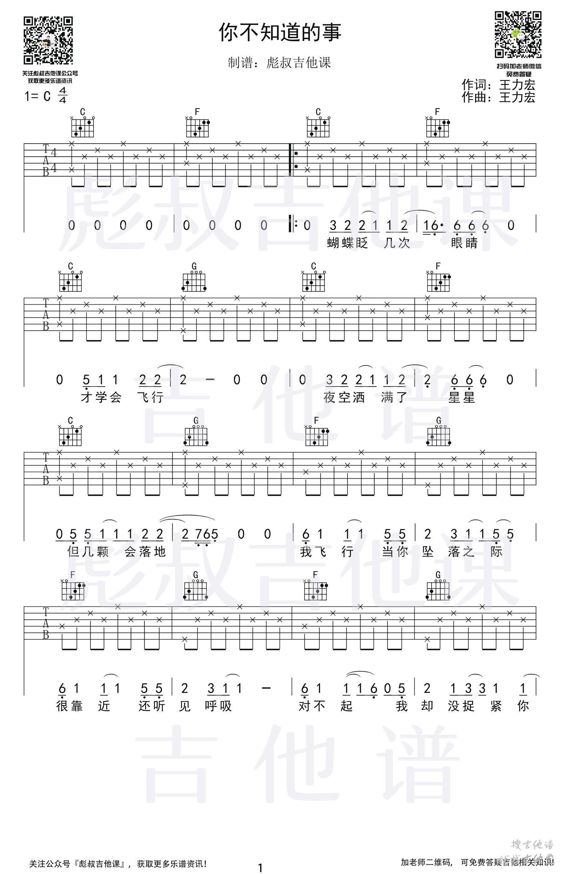 你不知道的事吉他谱彪叔吉他编配吉他堂-1
