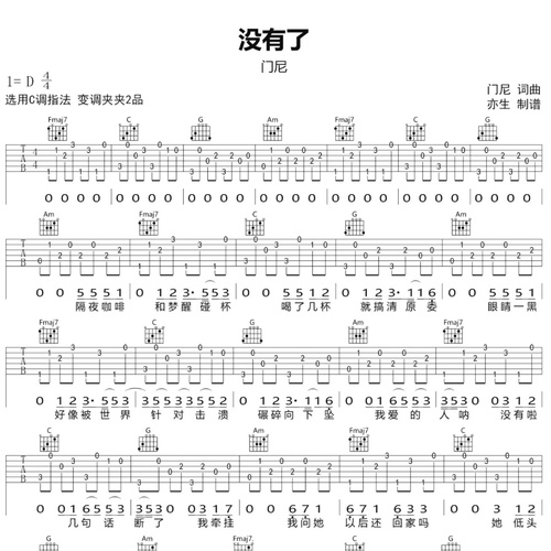 没有了吉他谱 门尼 C调吉他伴奏谱