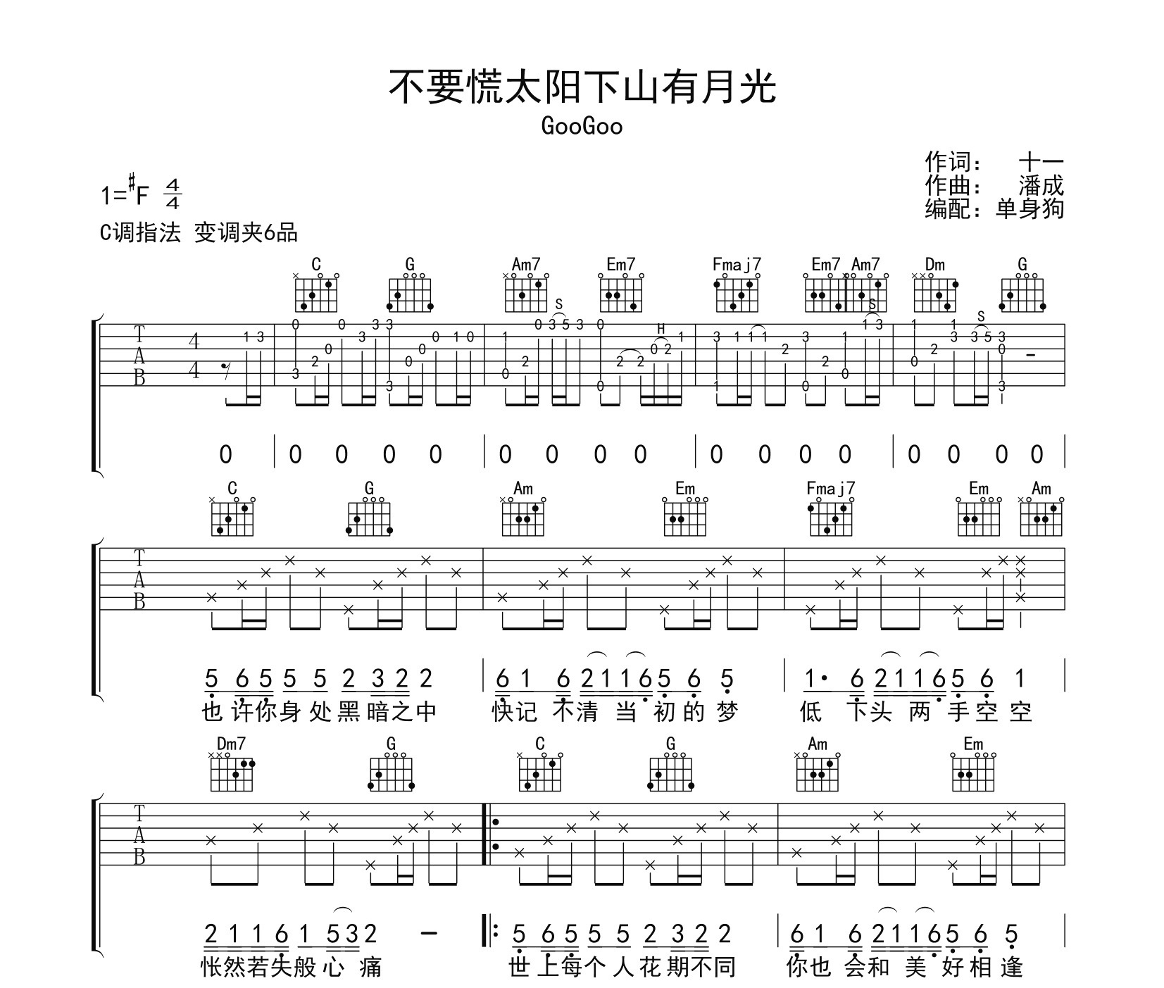 不要慌太阳下山有月光吉他谱