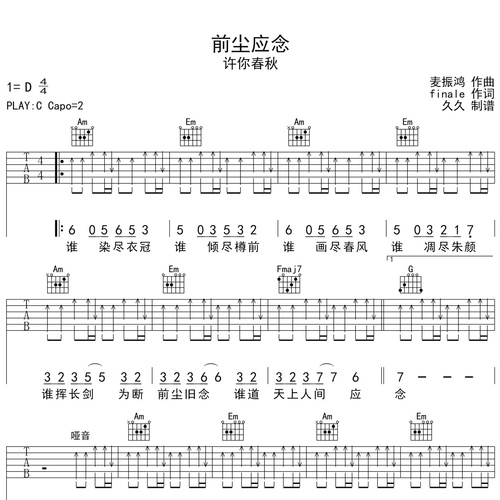 《前尘应念》吉他谱 许你春秋 C调编配六线谱