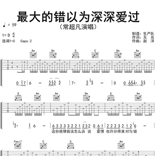 最大的错以为深深爱过吉他谱 常超凡 弹唱伴奏吉他谱 C调版
