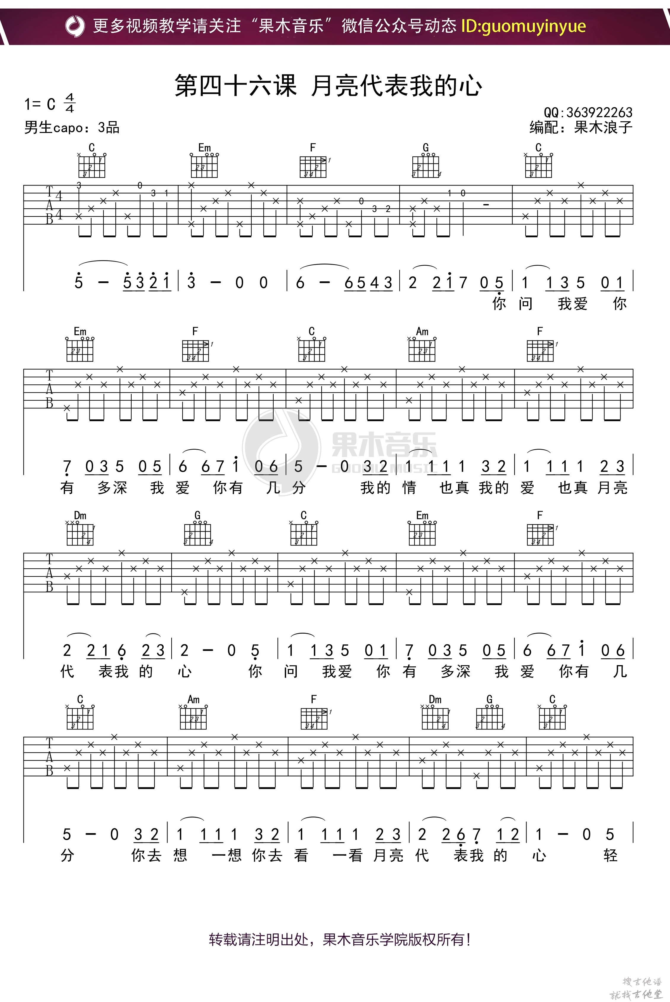 月亮代表我的心吉他谱果木音乐编配吉他堂-1