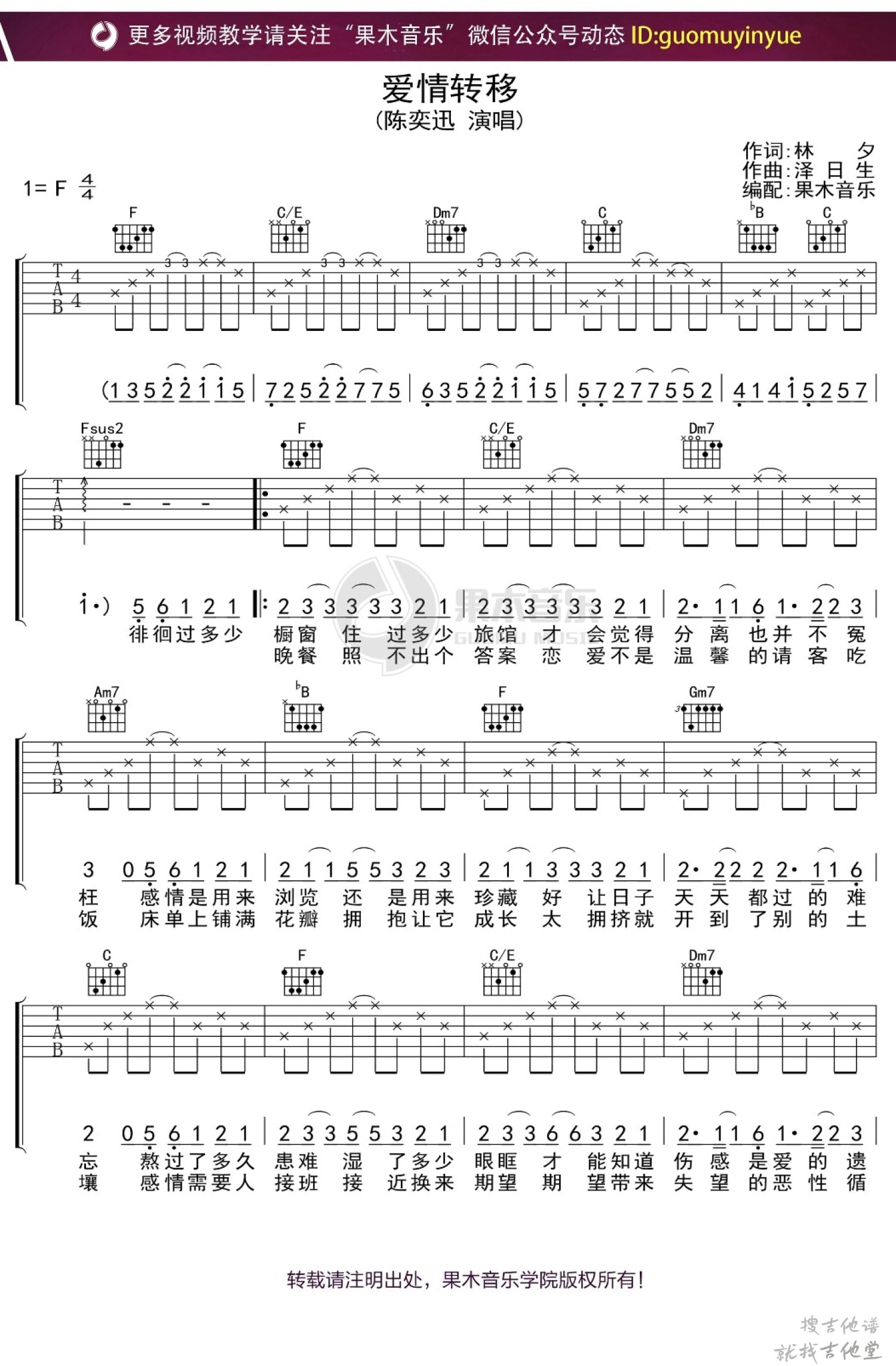 爱情转移吉他谱果木音乐编配吉他堂-1