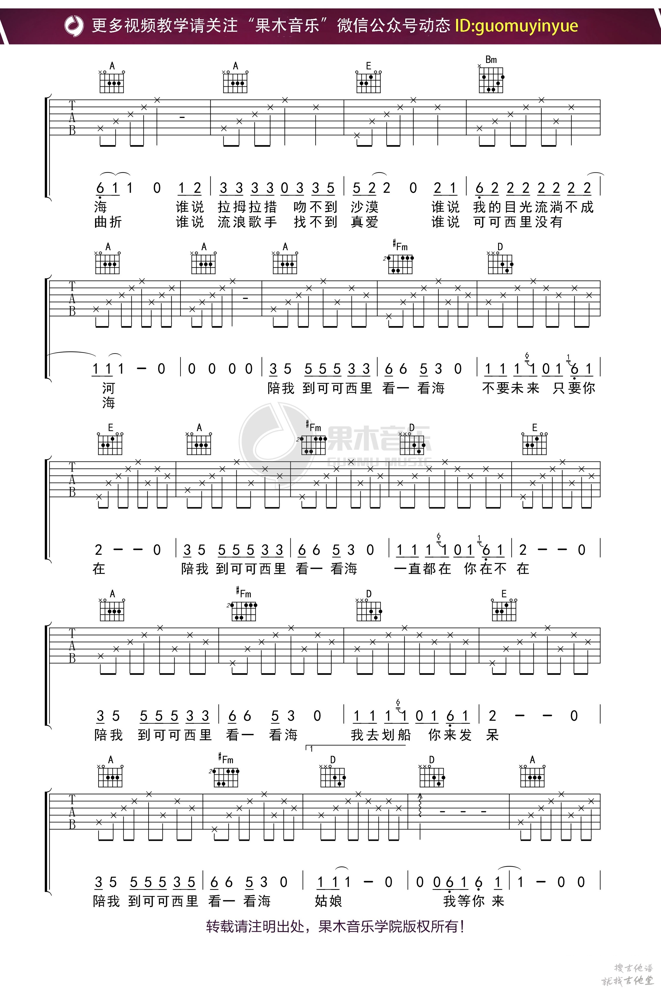 陪我到可可西里去看海吉他谱果木音乐编配吉他堂-2