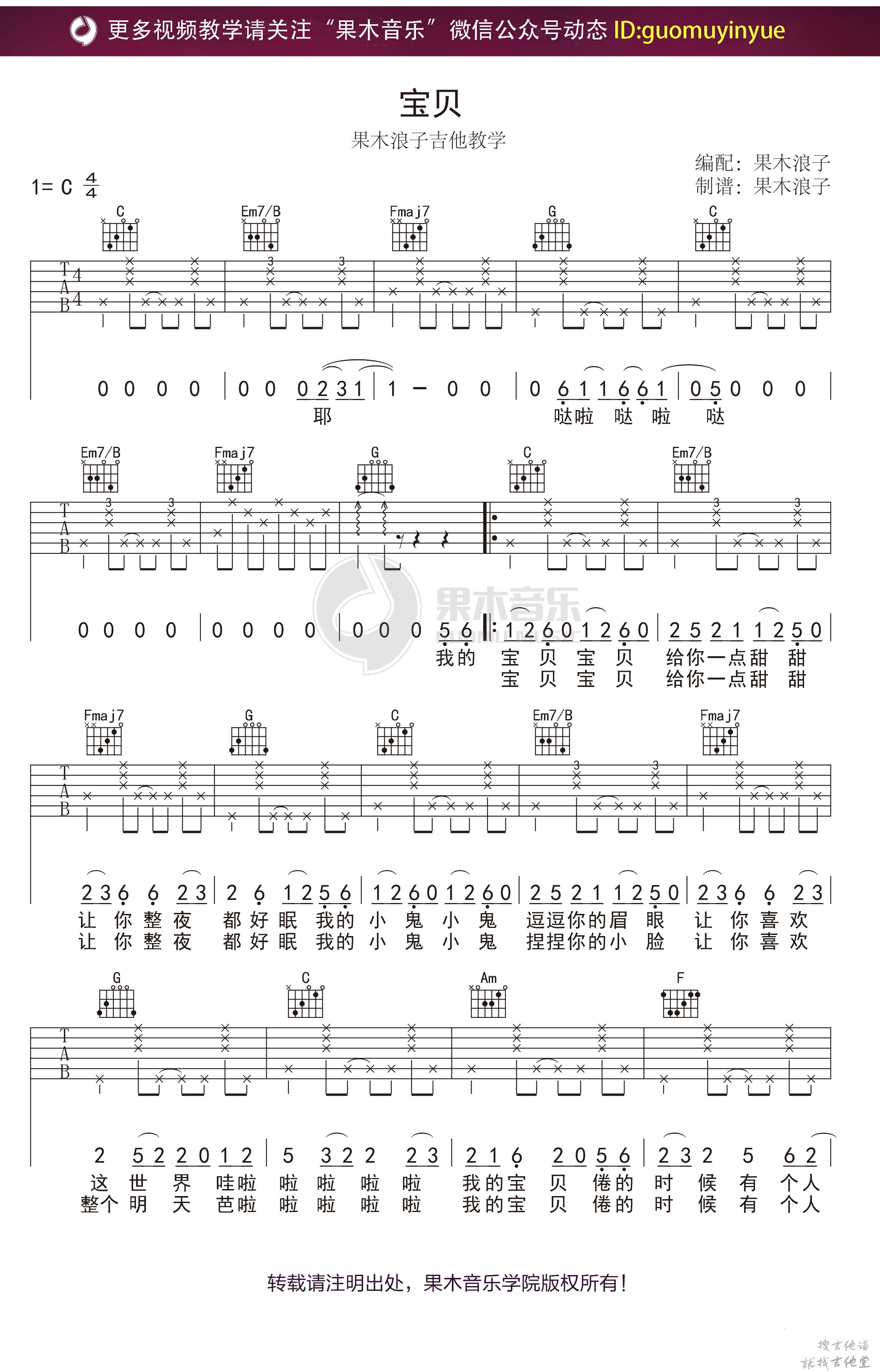 宝贝吉他谱果木吉他编配吉他堂-1
