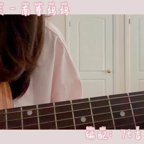 南拳妈妈《下雨天》吉他谱 C调弹唱吉他谱附演示教程(7t吉他教室)