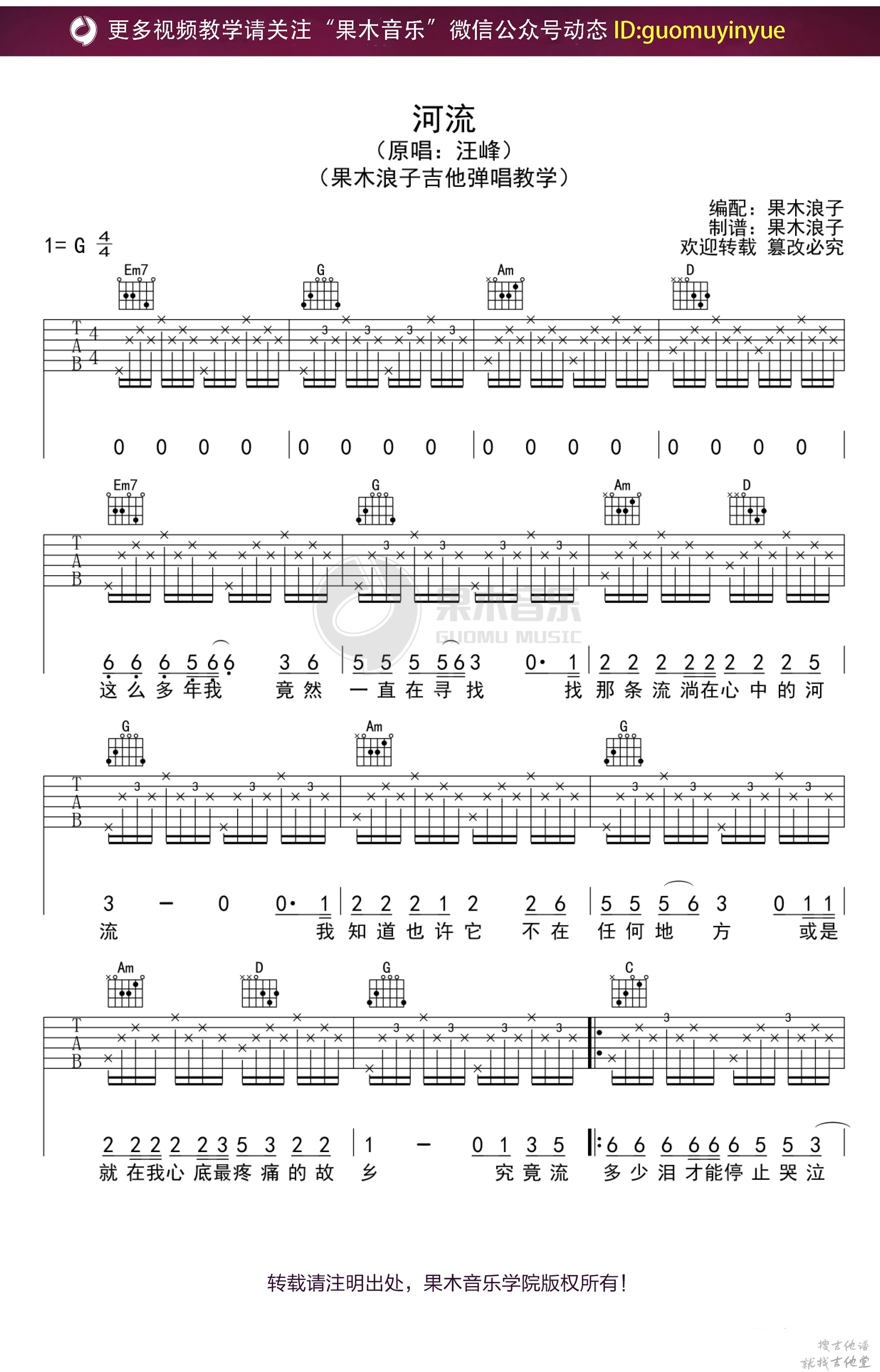 河流吉他谱果木音乐编配吉他堂-1