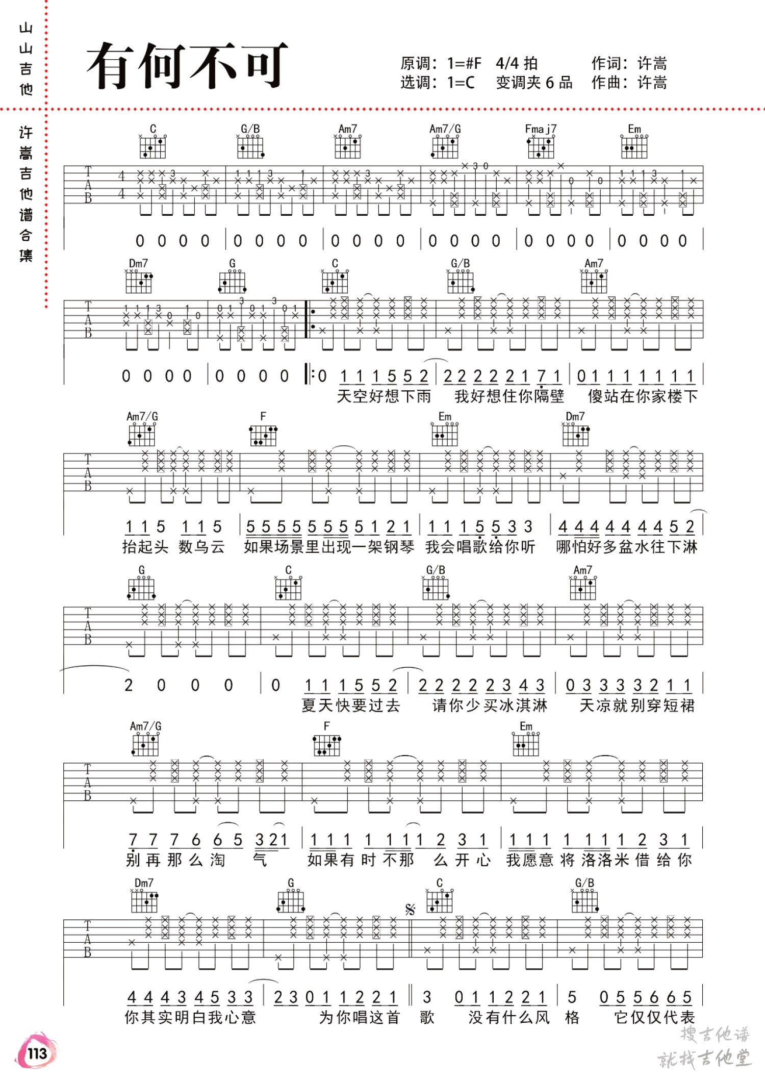 有何不可吉他谱山山吉他编配吉他堂-1