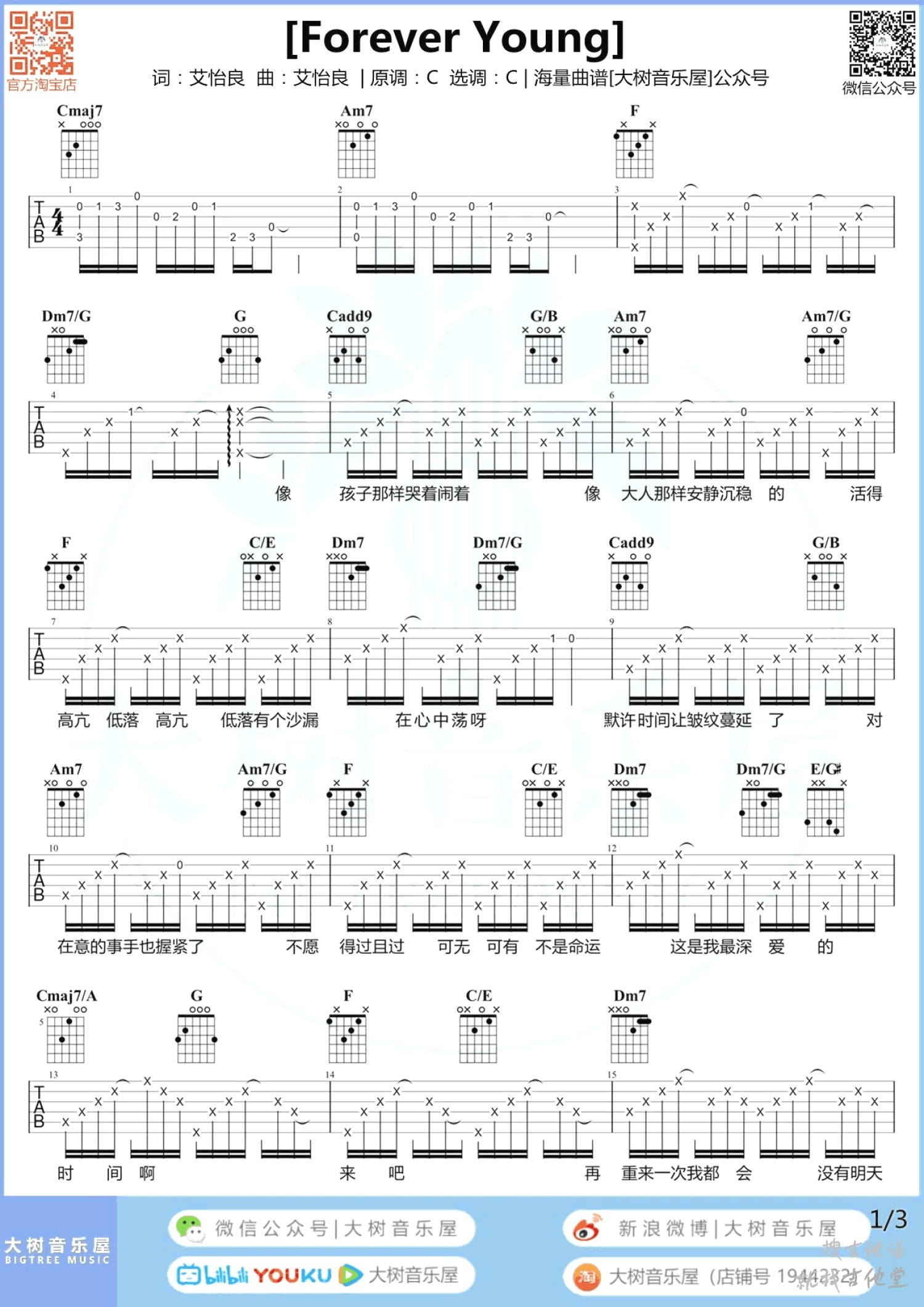 《Forever Young》吉他谱 艾怡良 C调编配六线谱附演示教程(大树音乐屋) - 吉他堂