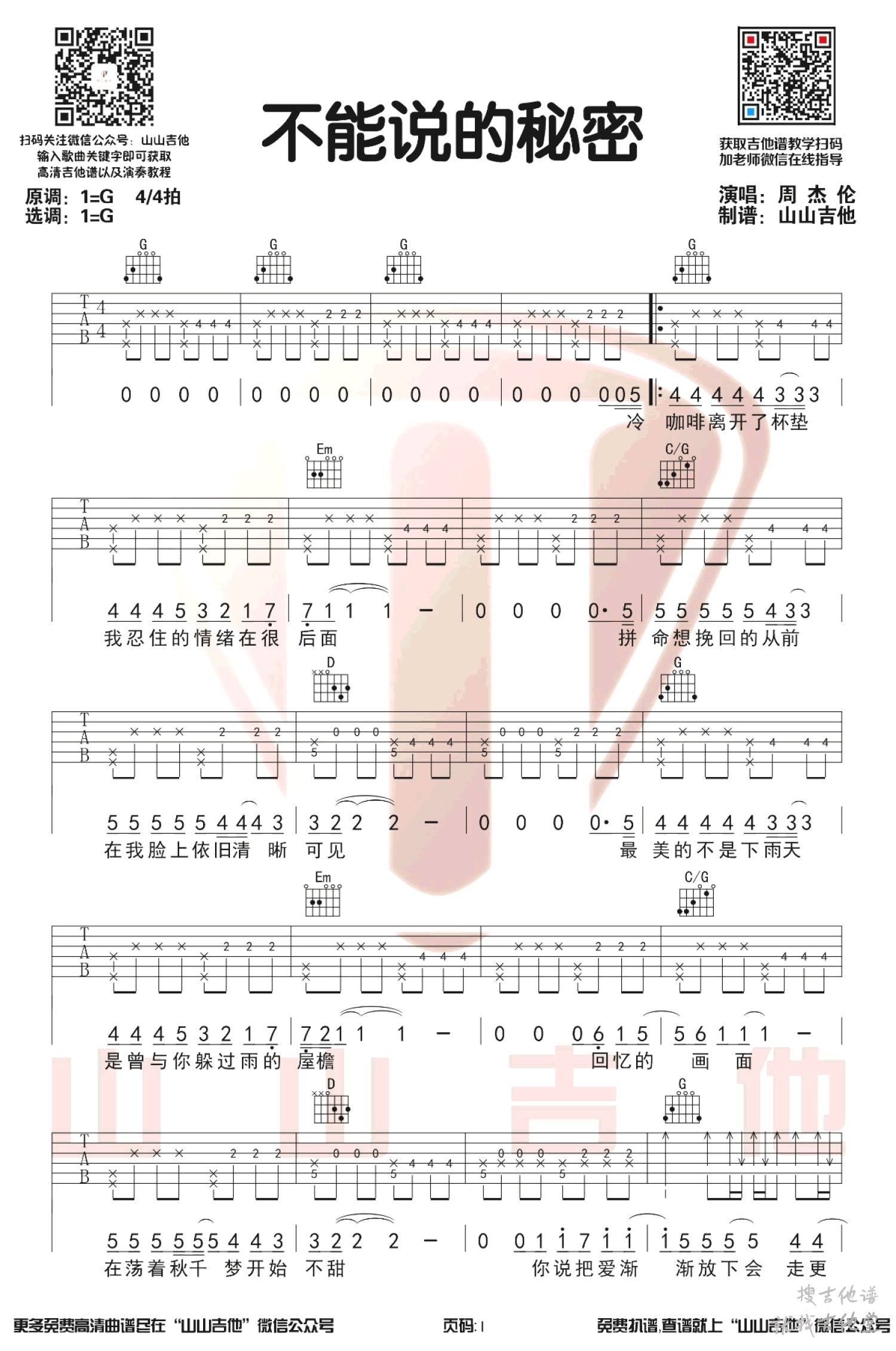 不能说的秘密吉他谱山山吉他编配吉他堂-1