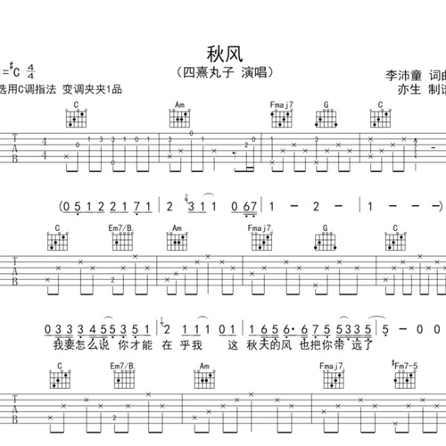 秋风吉他弹唱谱 四熹丸子 C调版