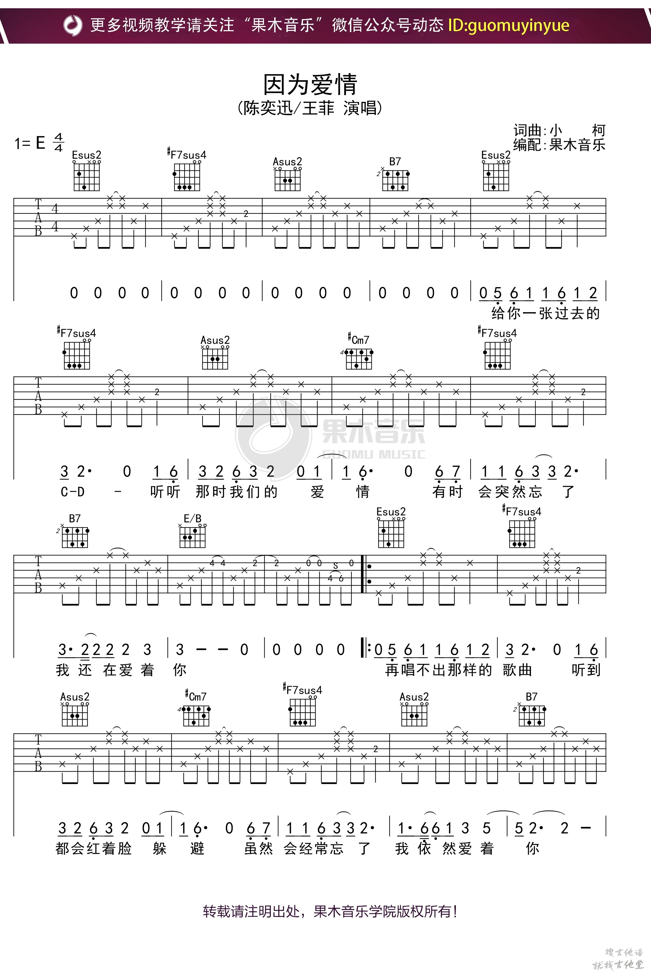 因为爱情吉他谱果木音乐编配吉他堂-1