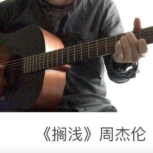 搁浅