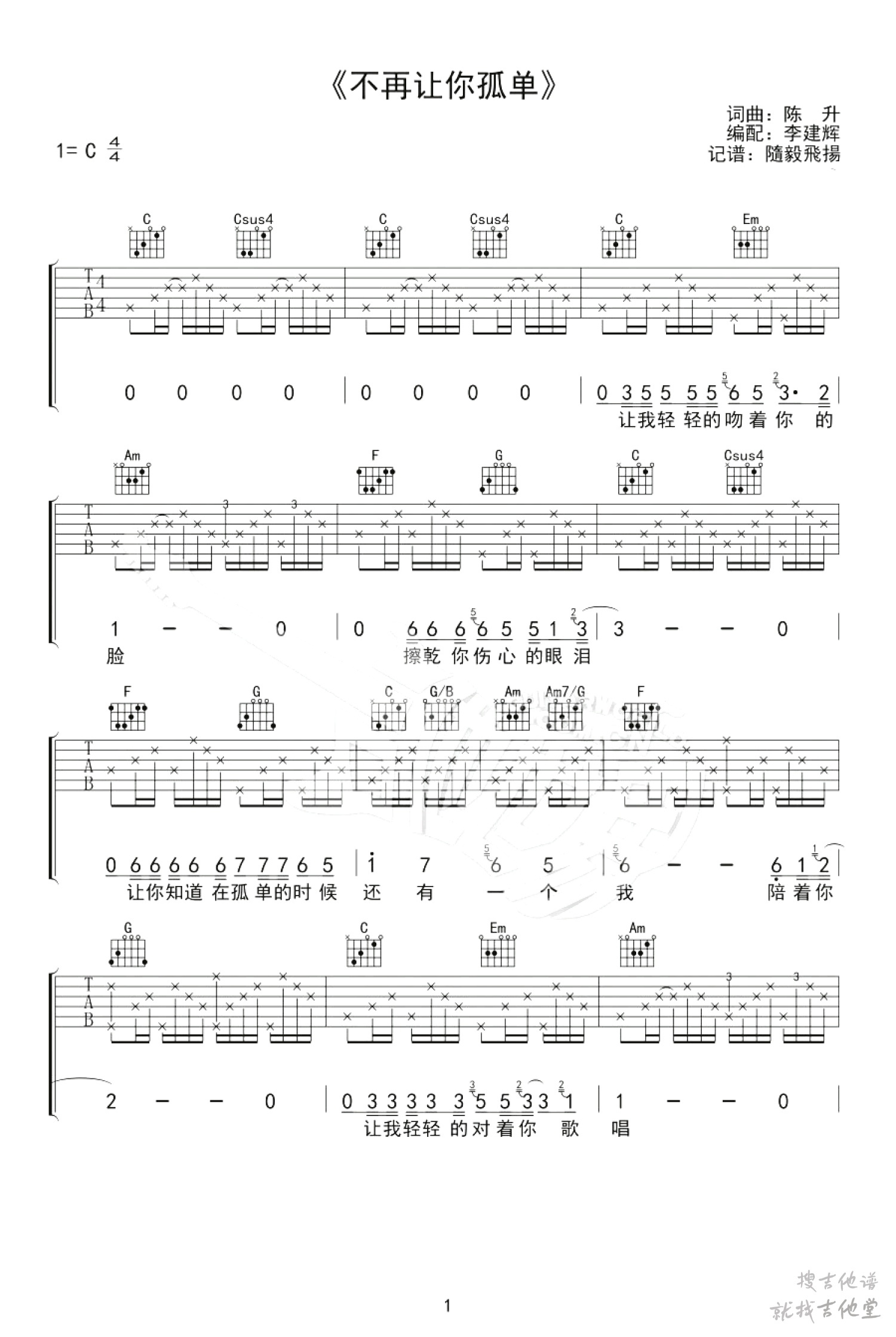 不再让你孤单吉他谱李建辉编配吉他堂-1