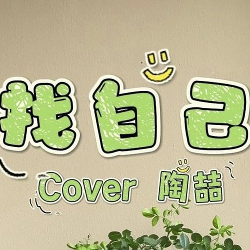 找自己