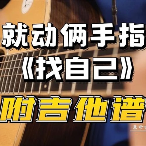 找自己吉他弹唱谱 陶喆 G调六线谱附演示教程(小LV吉他)