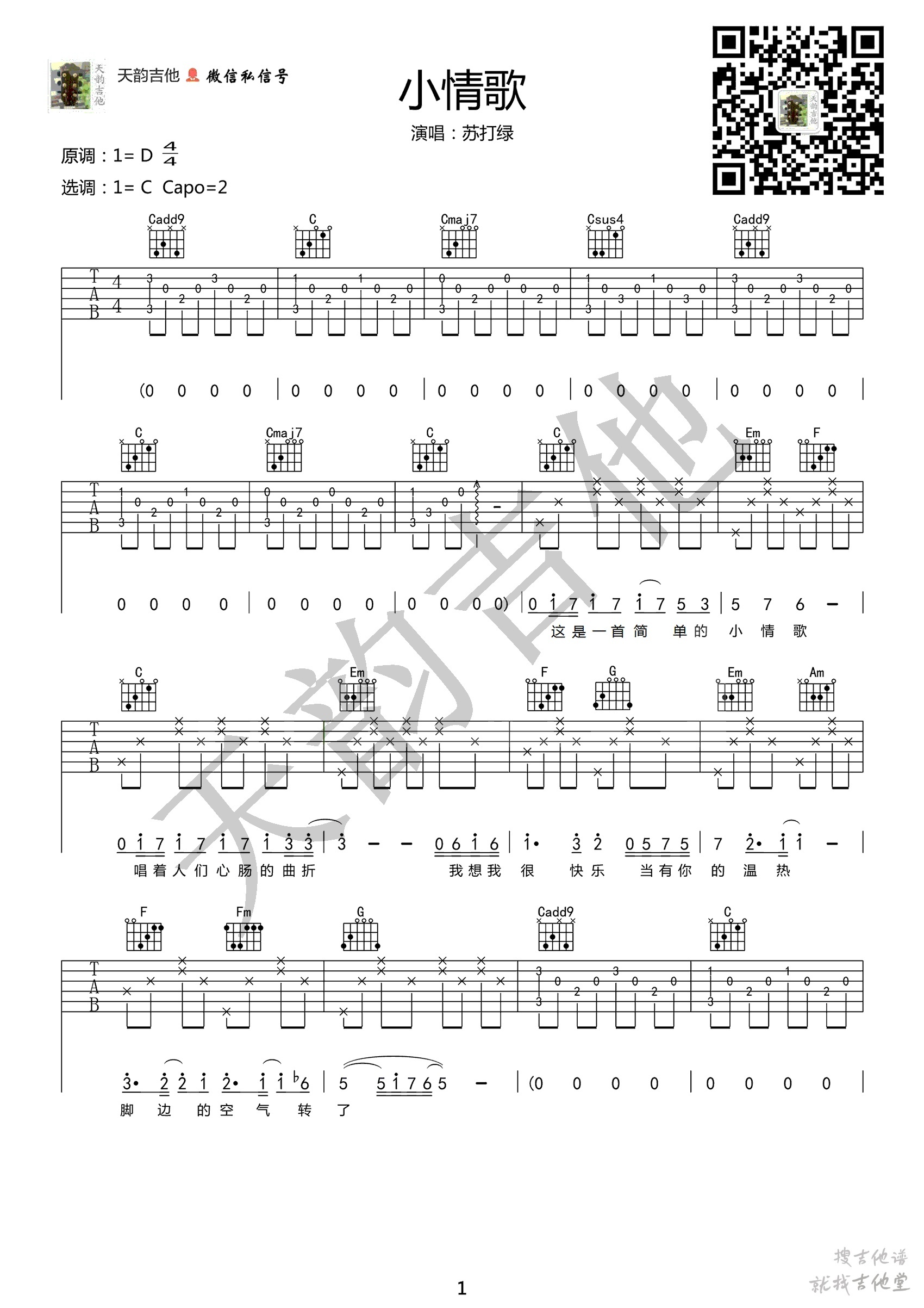 小情歌吉他谱天韵吉他编配吉他堂-1