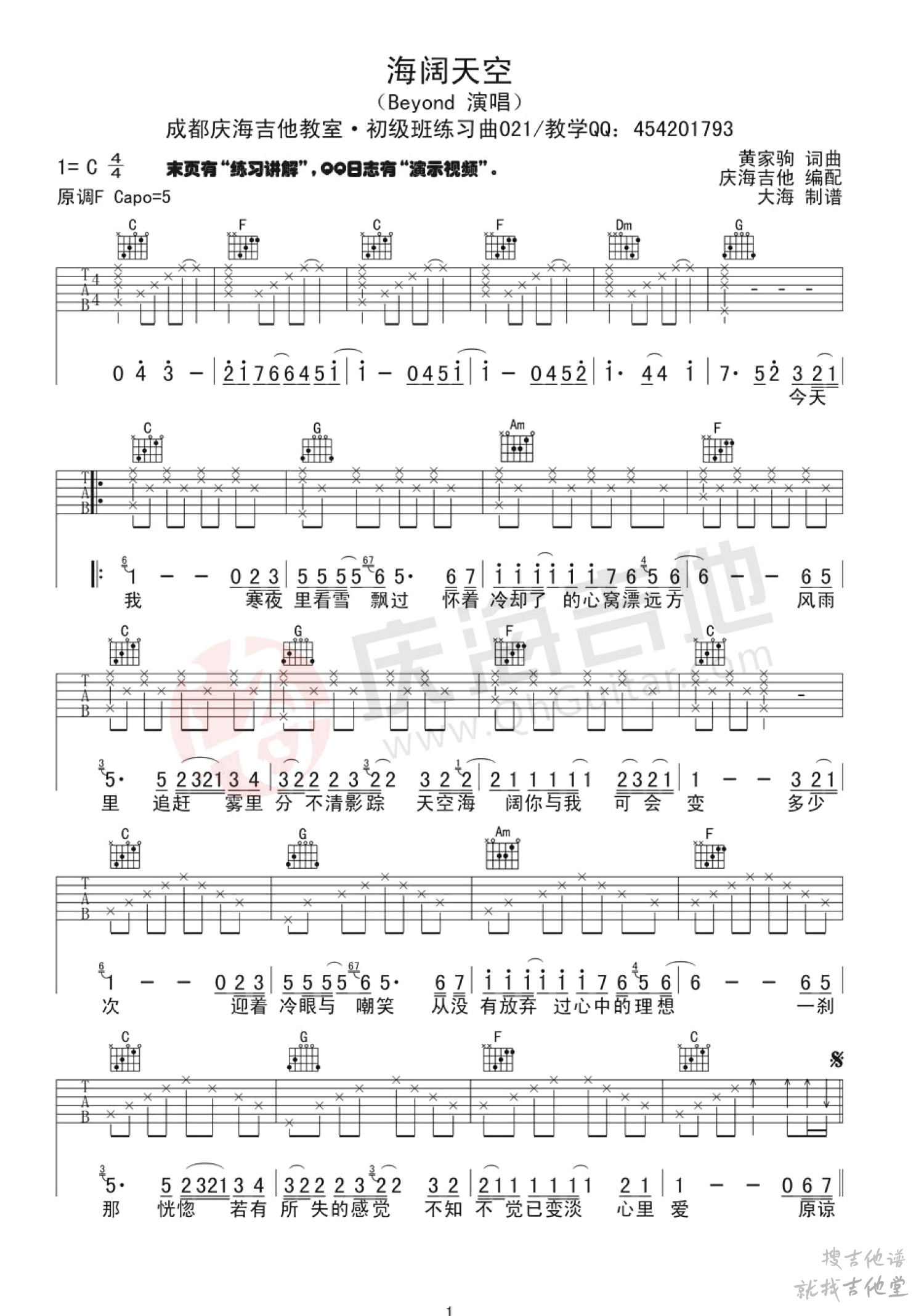 海阔天空吉他谱庆海吉他编配吉他堂-1