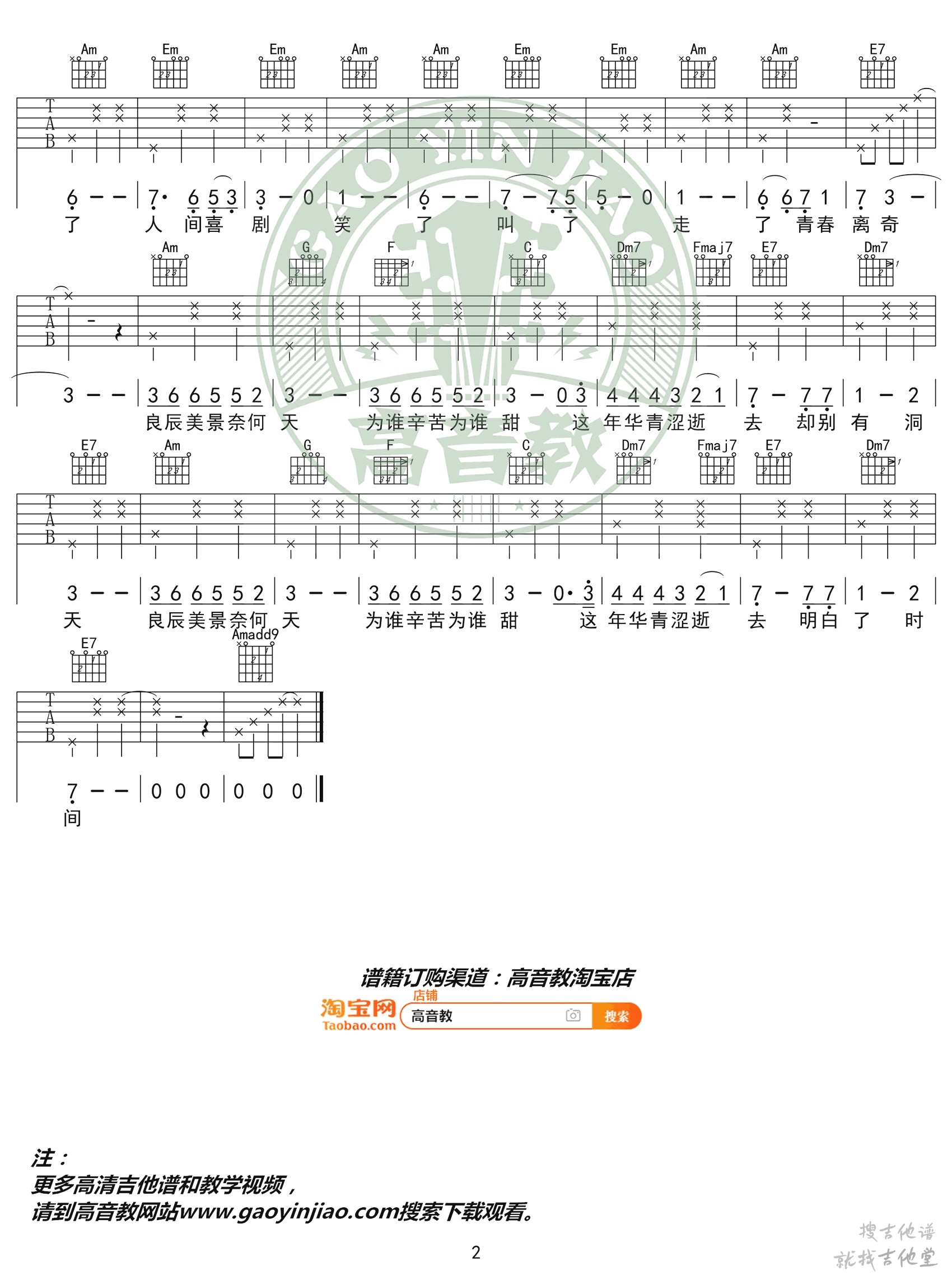 致青春吉他谱高音教编配吉他堂-2