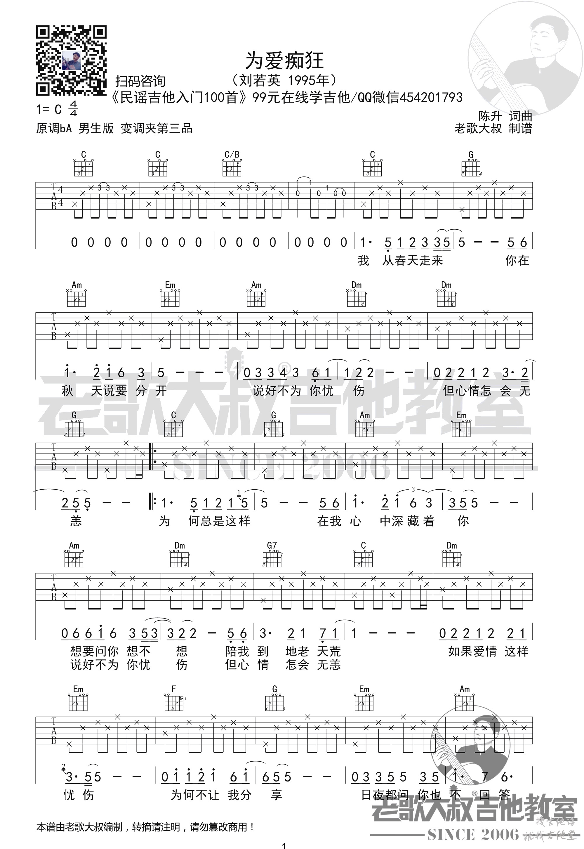 为爱痴狂吉他谱老歌大叔编配吉他堂-1