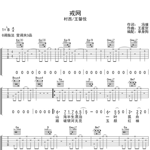 《戒网》吉他谱 村西/王馨悦 G调伴奏吉他谱