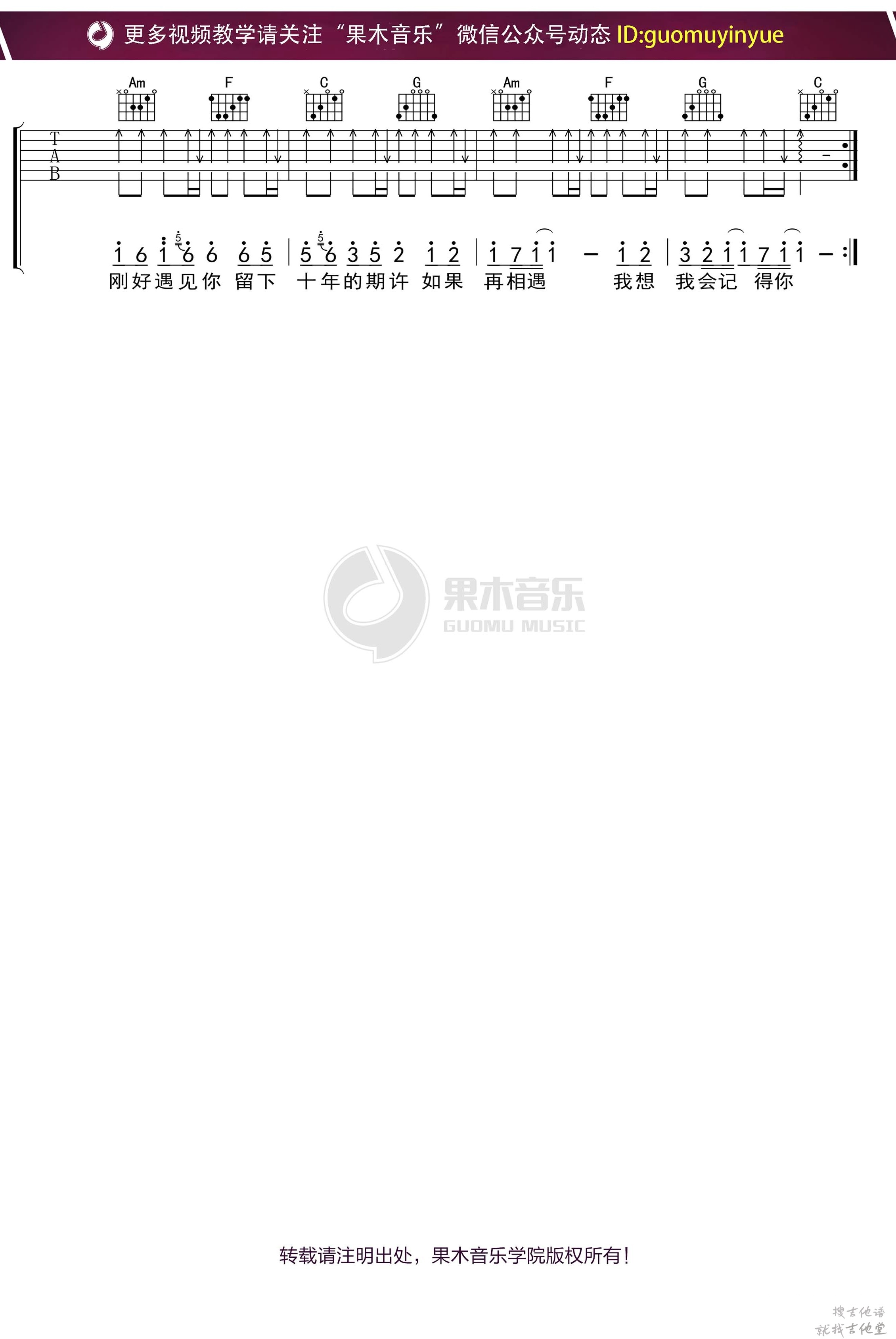刚好遇见你吉他谱果木音乐编配吉他堂-2