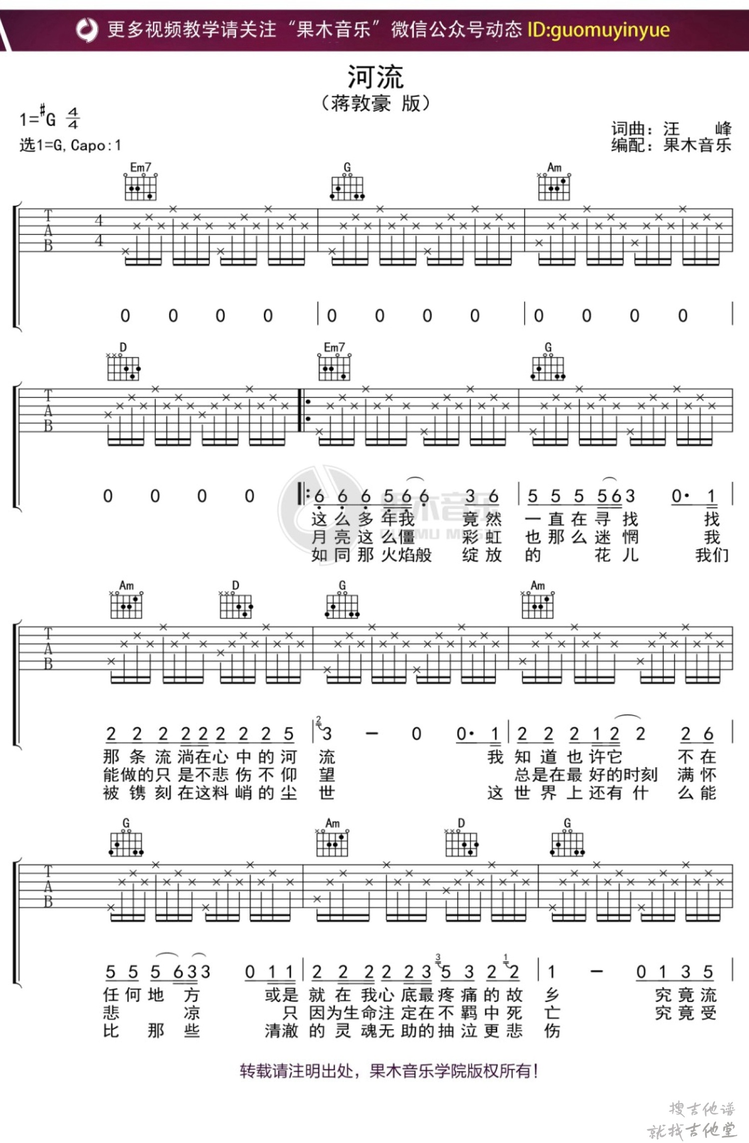 河流吉他谱果木音乐编配吉他堂-1