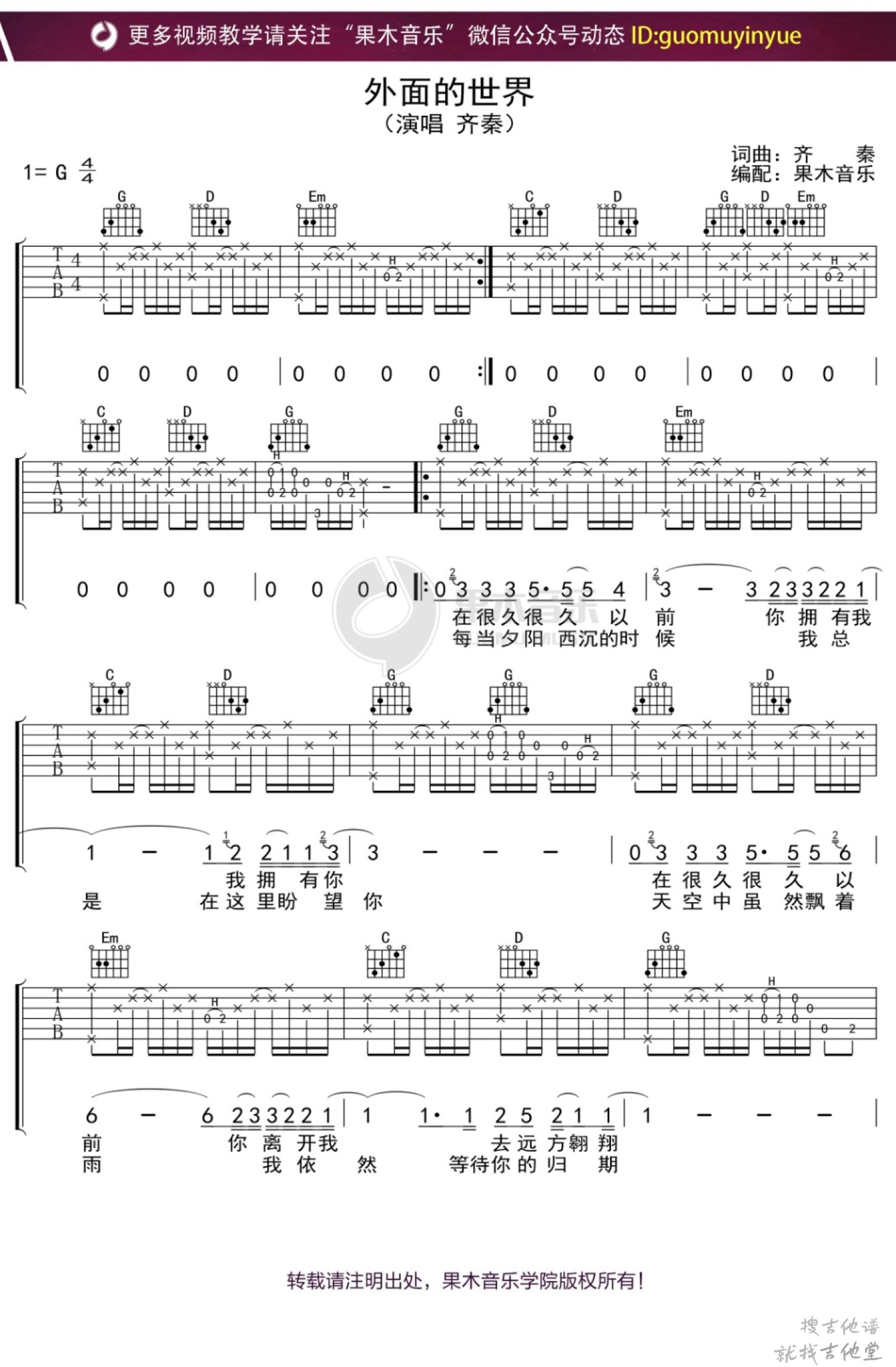 外面的世界吉他谱果木吉他编配吉他堂-1