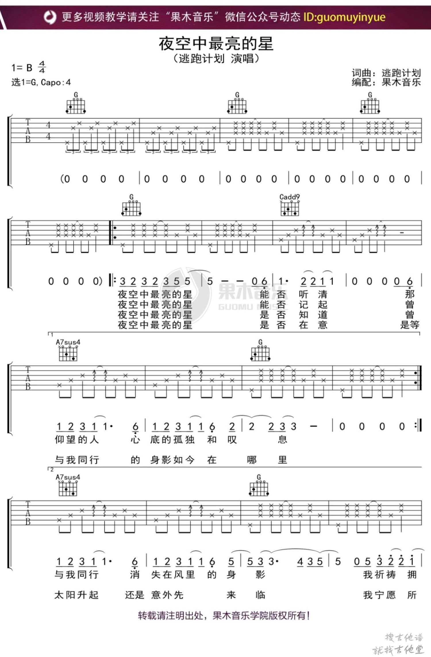 夜空中最亮的星吉他谱果木吉他编配吉他堂-1