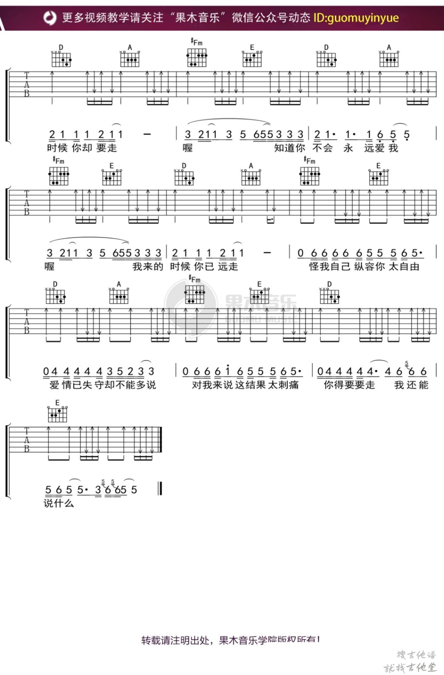 知道你不是真的爱我吉他谱果木音乐编配吉他堂-2